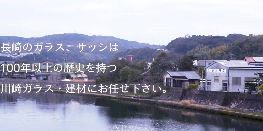 長崎のガラス、サッシは100年以上の歴史を持つ川崎ガラス・建材にお任せ下さい